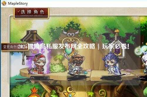 2025冒险岛私服发布网全攻略 | 玩家必看!