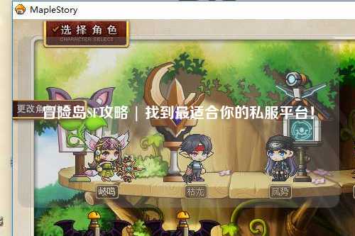 冒险岛SF攻略 | 找到最适合你的私服平台!