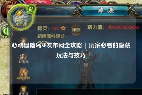 心动冒险岛SF发布网全攻略 | 玩家必看的隐藏玩法与技巧