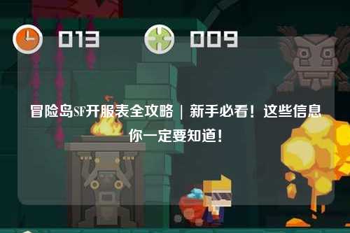 冒险岛SF开服表全攻略 | 新手必看！这些信息你一定要知道！