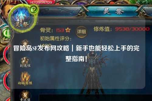 冒险岛SF发布网攻略|新手也能轻松上手的完整指南!