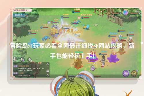 冒险岛SF玩家必看全网最详细找SF网站攻略,新手也能轻松上手!