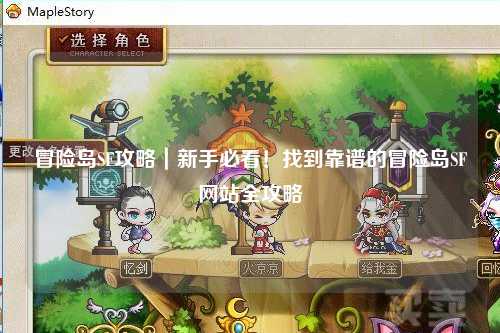 冒险岛SF攻略|新手必看!找到靠谱的冒险岛SF网站全攻略