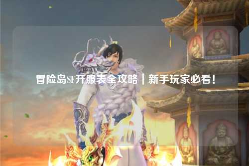 冒险岛SF开服表全攻略|新手玩家必看!