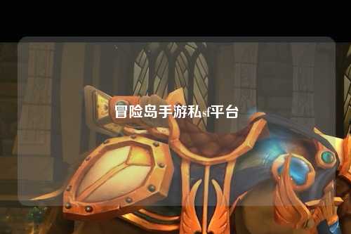 冒险岛手游私sf平台