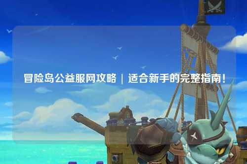 冒险岛公益服网攻略 | 适合新手的完整指南！