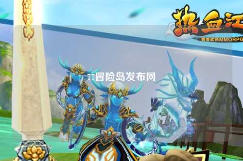 77冒险岛发布网
