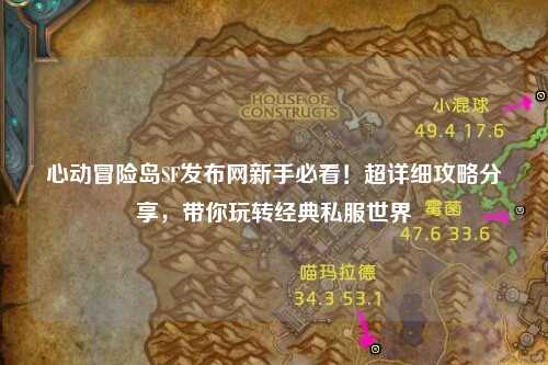 心动冒险岛SF发布网新手必看!超详细攻略分享,带你玩转经典私服世界