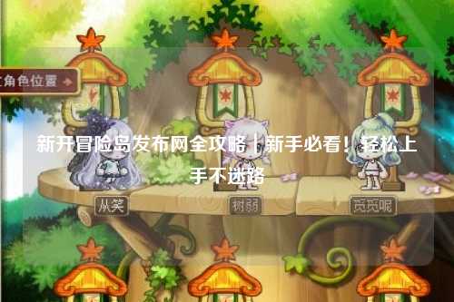 新开冒险岛发布网全攻略｜新手必看！轻松上手不迷路