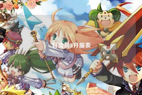 冒险岛sf开服表