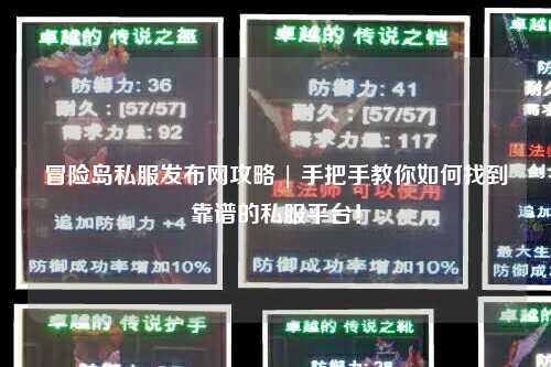 冒险岛私服发布网攻略 | 手把手教你如何找到靠谱的私服平台！