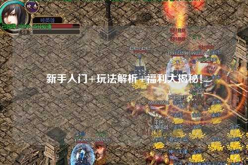 新手入门+玩法解析+福利大揭秘!