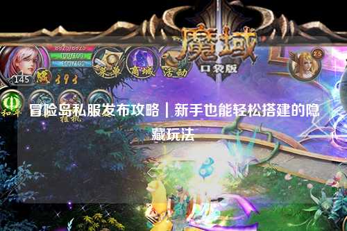 冒险岛私服发布攻略｜新手也能轻松搭建的隐藏玩法