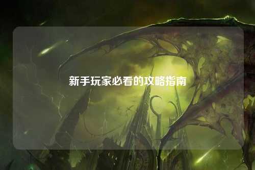 新手玩家必看的攻略指南