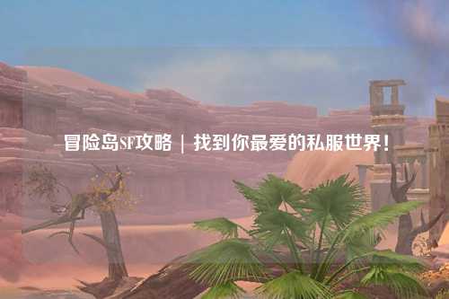 冒险岛SF攻略 | 找到你最爱的私服世界!