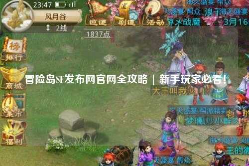 冒险岛SF发布网官网全攻略 | 新手玩家必看!