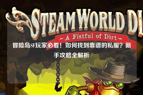 冒险岛SF玩家必看!如何找到靠谱的私服?新手攻略全解析