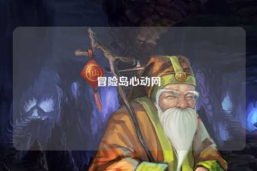 冒险岛心动网