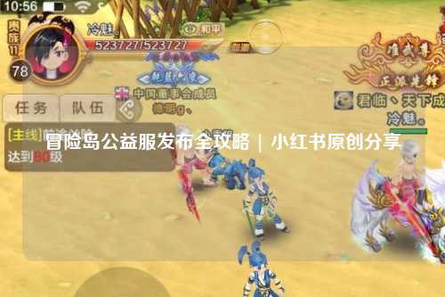 冒险岛公益服发布全攻略 | 小红书原创分享