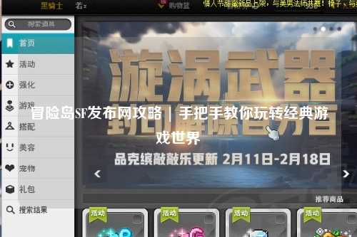 冒险岛SF发布网攻略 | 手把手教你玩转经典游戏世界