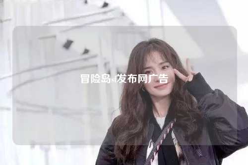 冒险岛sf发布网广告